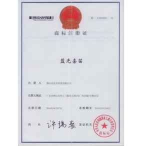 藍(lán)光商標(biāo)注冊證書